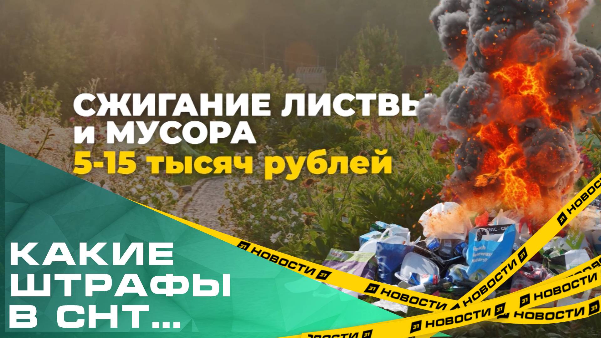 Какие штрафы грозят дачникам?