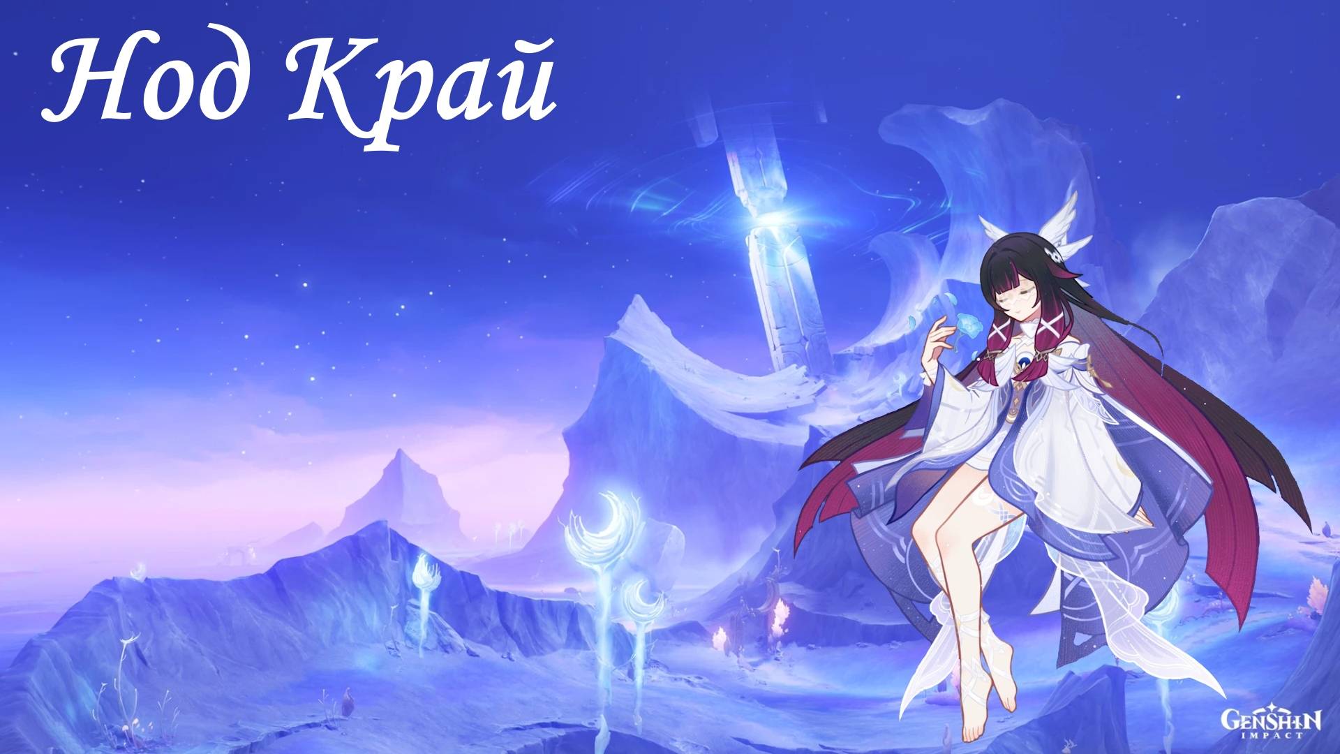 Genshin Impact 6.0 #17 Дилюк покоряет Нод Край. Дуремарю #243