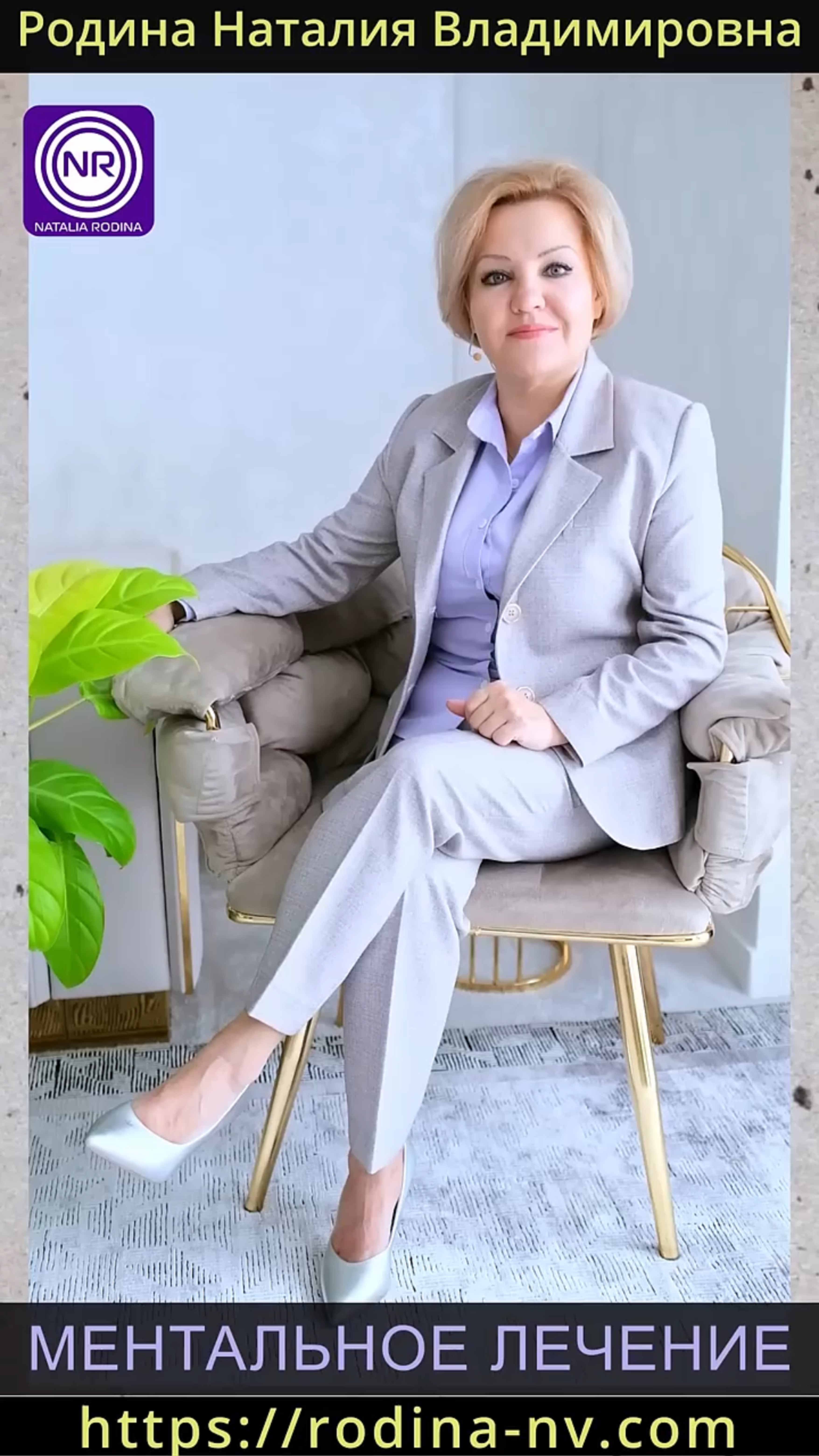 Ментальное лечение || Родина НВ
