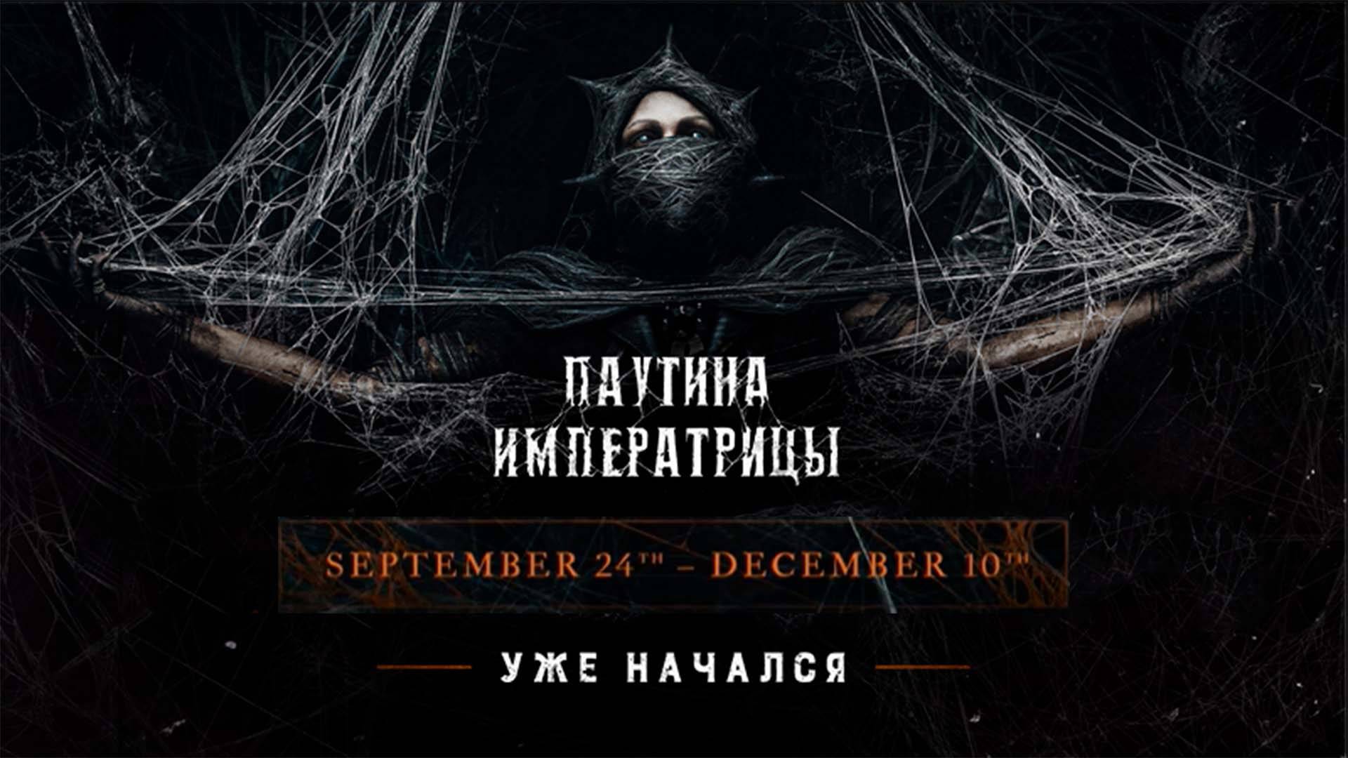 Hunt: Showdown 1896  / ИВЕНТ / «Паутина Императрицы»