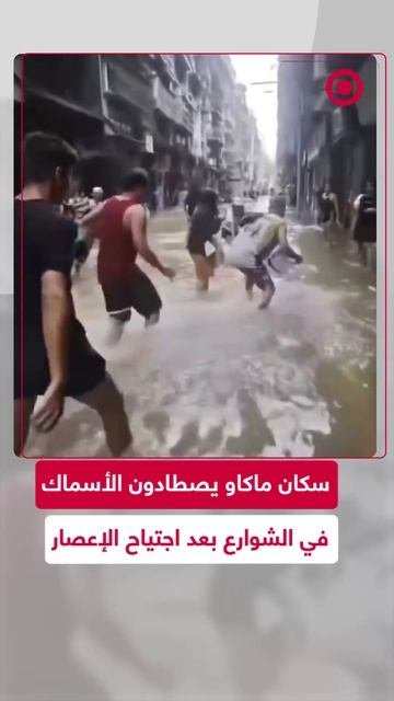 شوارع ماكاو تتحول إلى برك صيد بعد الإعصار