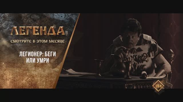 "Легионер: Беги или умри" (2020). Трейлер