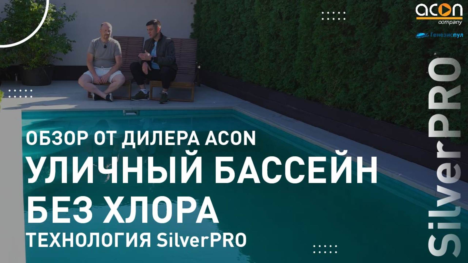 Ионизация серебра и меди: Работает на уличном бассейне? Обзор SilverPRO после 3 сезонов эксплуатации