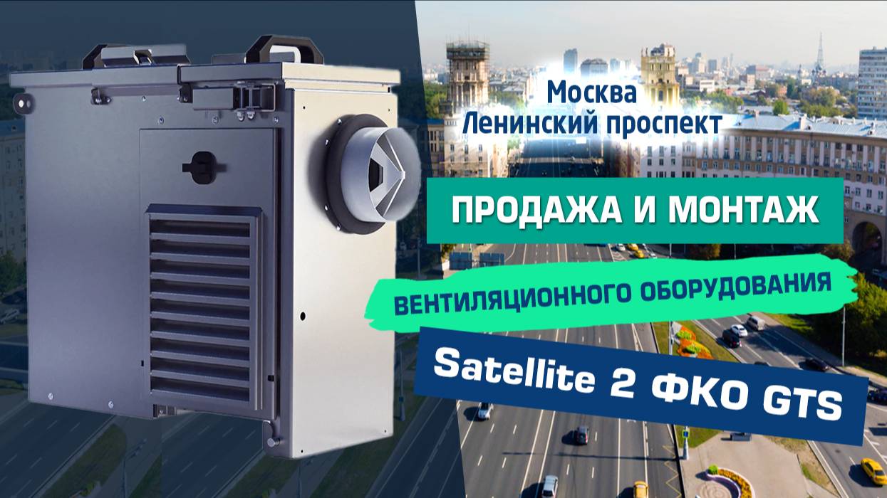 Приточная вентиляция в квартире: монтаж Satellite 2 ФКО за один день  Москва Ленинский проспект
