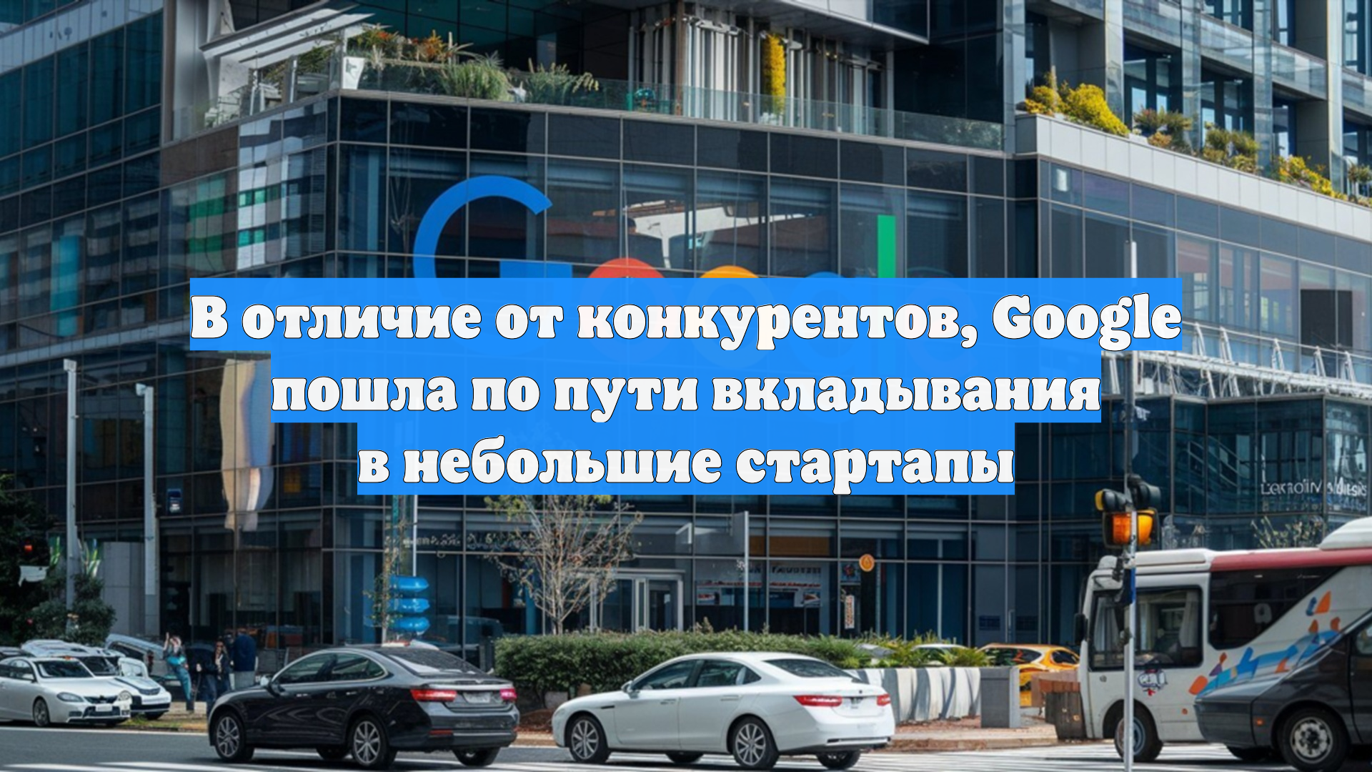 В отличие от конкурентов Google пошла по пути вкладывания в небольшие стартапы
