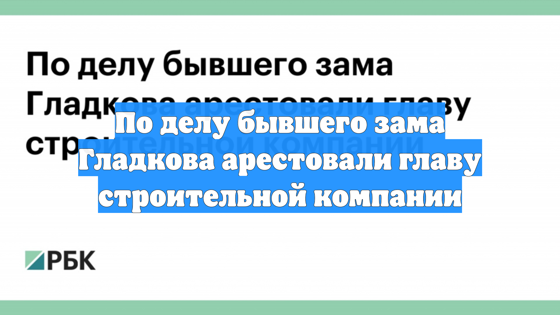По делу бывшего зама Гладкова арестовали главу строительной компании