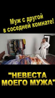 😲 ЗАСТУКАЛА МУЖА! Комедия "Невеста моего мужа, или Сидим дома, детка!"
