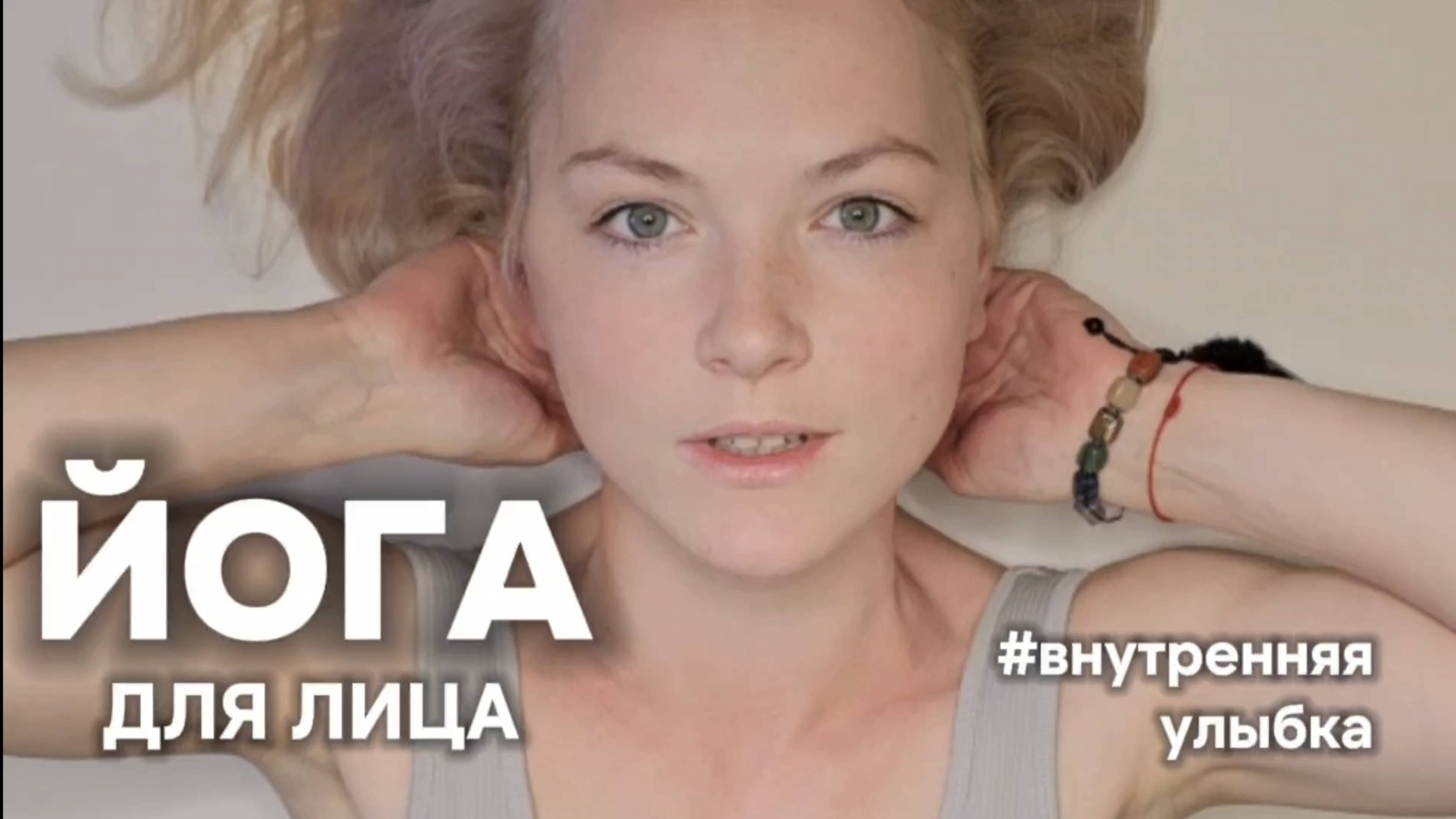 Йога для лица + шавасана: внутренняя улыбка — 20 мин | Фейсфитнес с Ольгой Андриановой