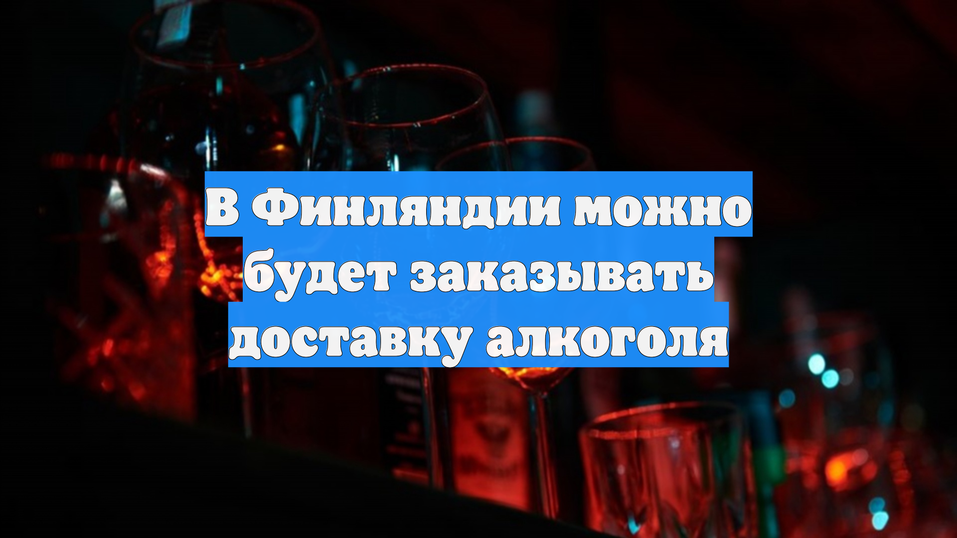 В Финляндии можно будет заказывать доставку алкоголя
