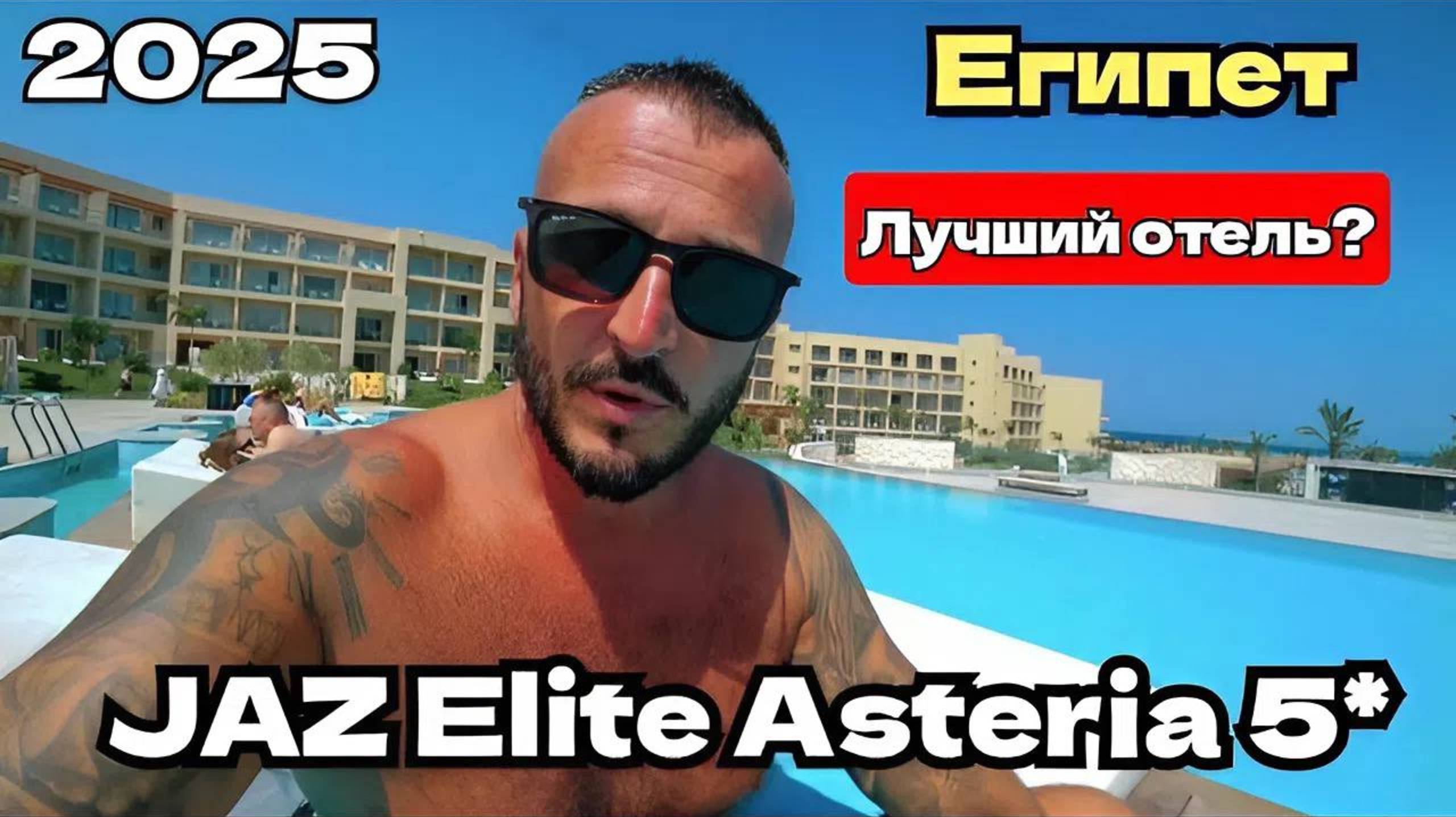 Египет 2025 🇪🇬 ОПАСНО ПЛАВАТЬ? JAZ Elite Asteria 5* ПЛЯЖ, АКВАПАРК и ОБЕД / САХЛЬ-ХАШИШ, ХУРГАДА /