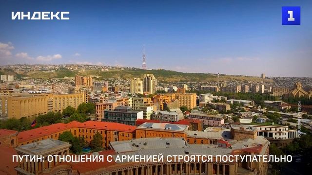 Путин: отношения с Арменией строятся поступательно