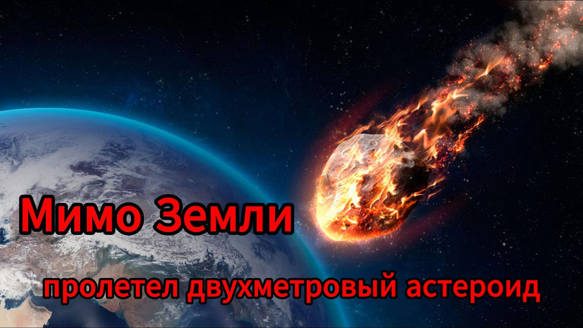 Астероид пролетел мимо Земли на расстоянии 20 тыс. км  заметили за сутки