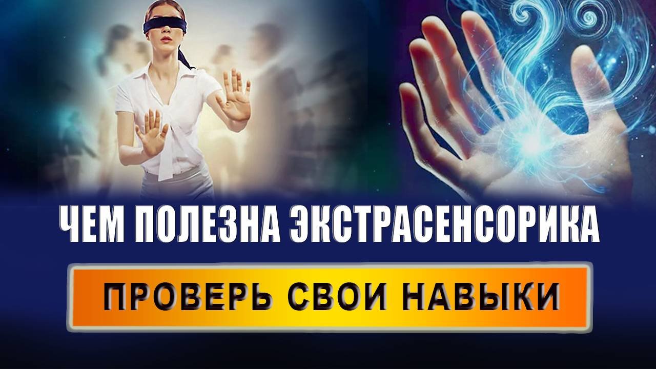 Кто такой экстрасенс простыми словами? Как понять что я экстрасенс? Что может сделать экстрасенс?