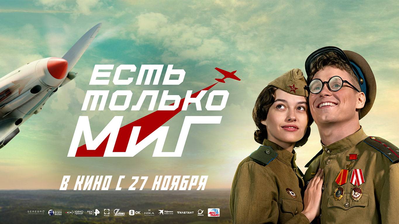 Есть только МиГ - Русский трейлер №2 (2025)