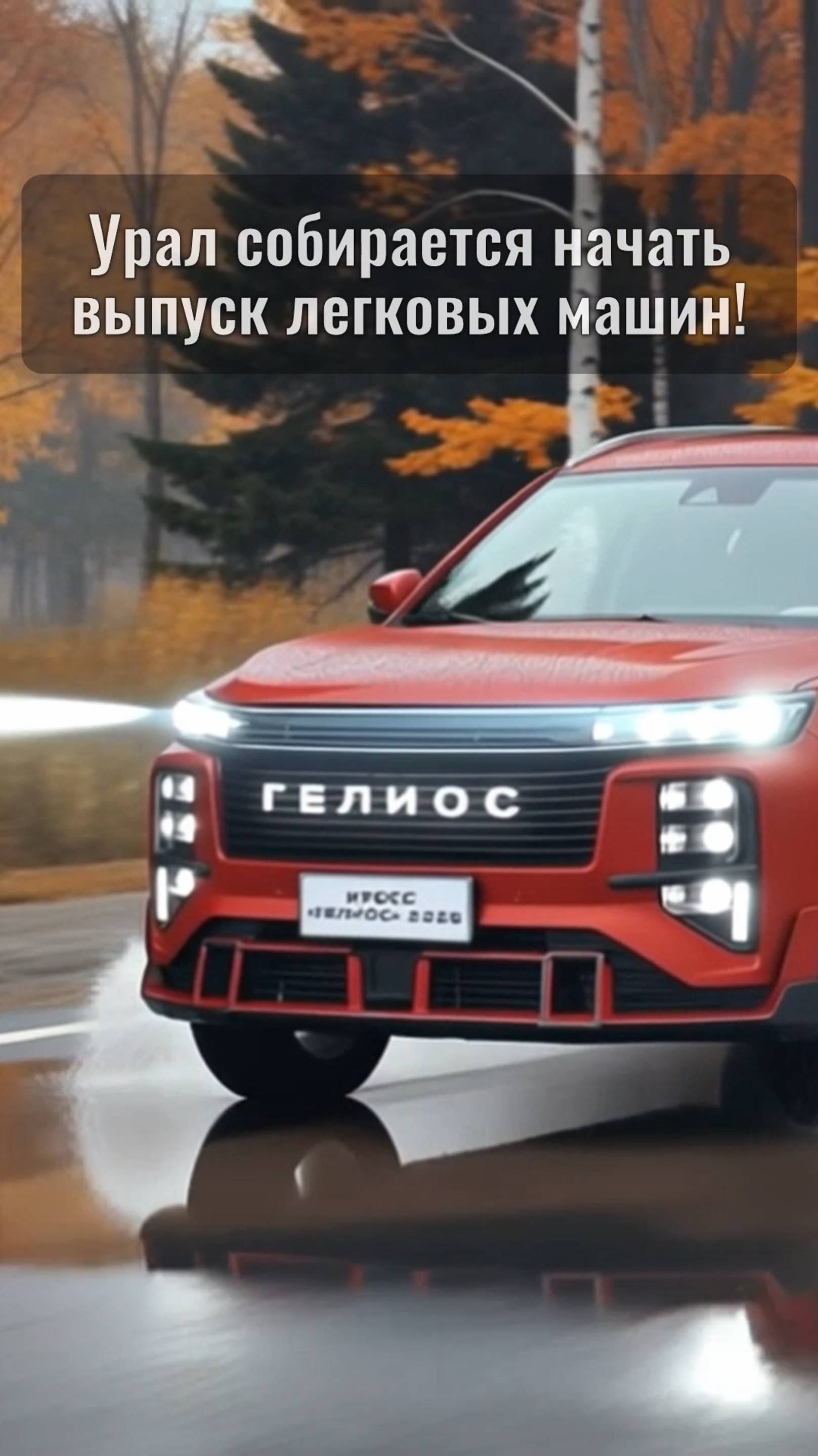 7-МЕСТНЫЙ КРОСС УРАЛ ГЕЛИОС 2026 на рендерах NAAV.RU: лучше УАЗ Патриот Фьюжн и Гранта Лифтбек Плюс