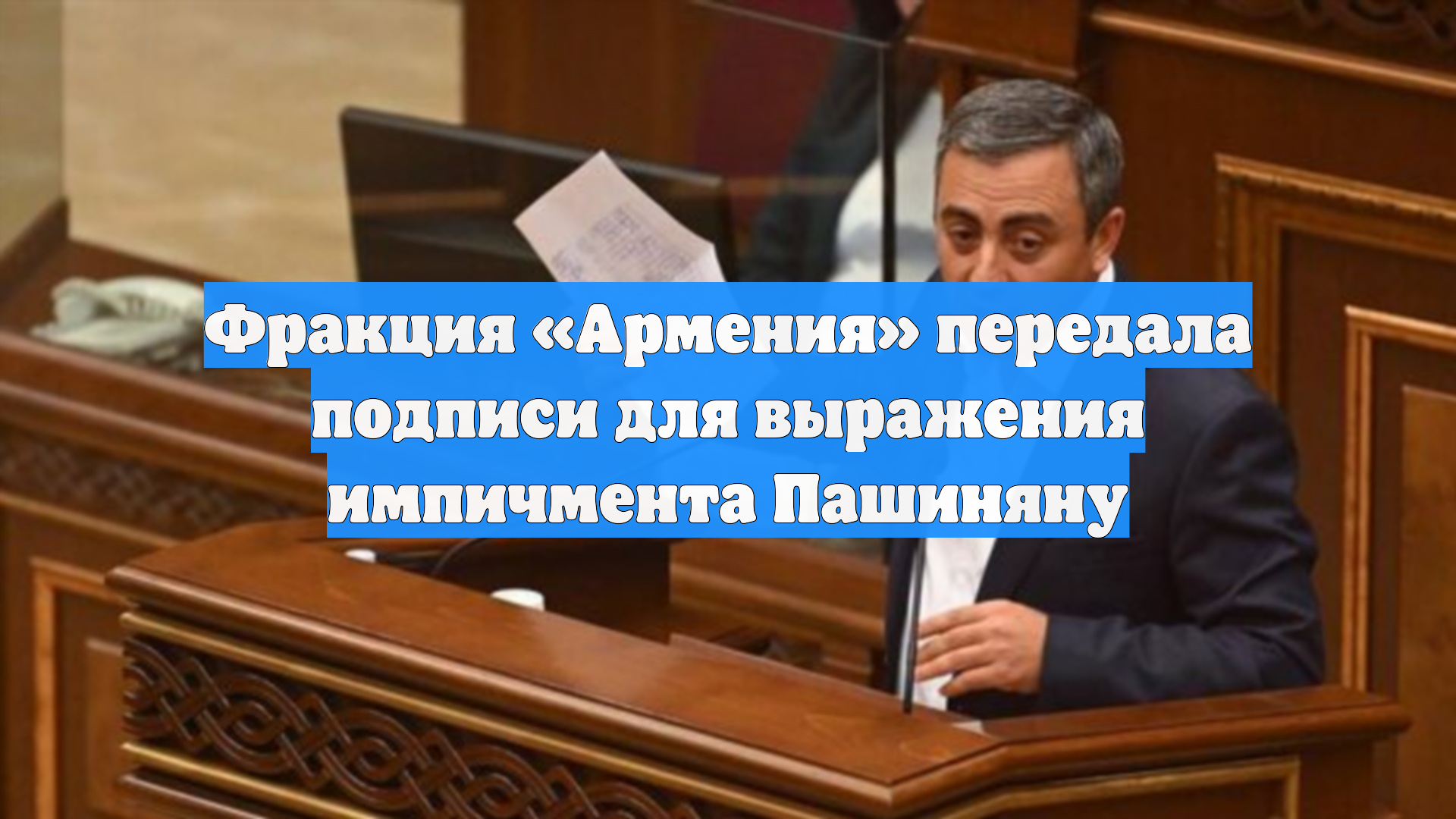 Фракция Армения передала подписи для выражения импичмента Пашиняну
