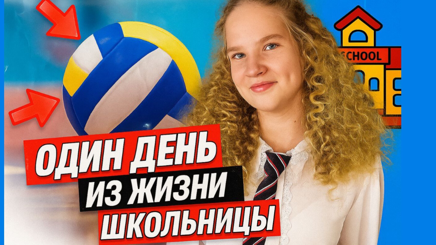 Один день из жизни школьницы