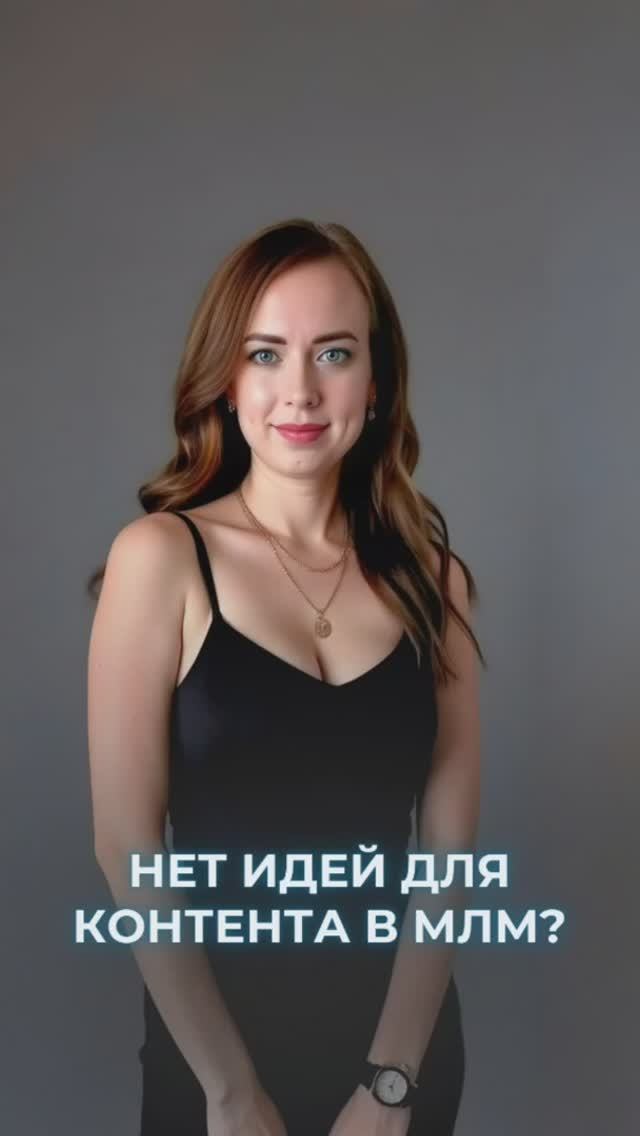 Нет идей для контента В МЛМ?