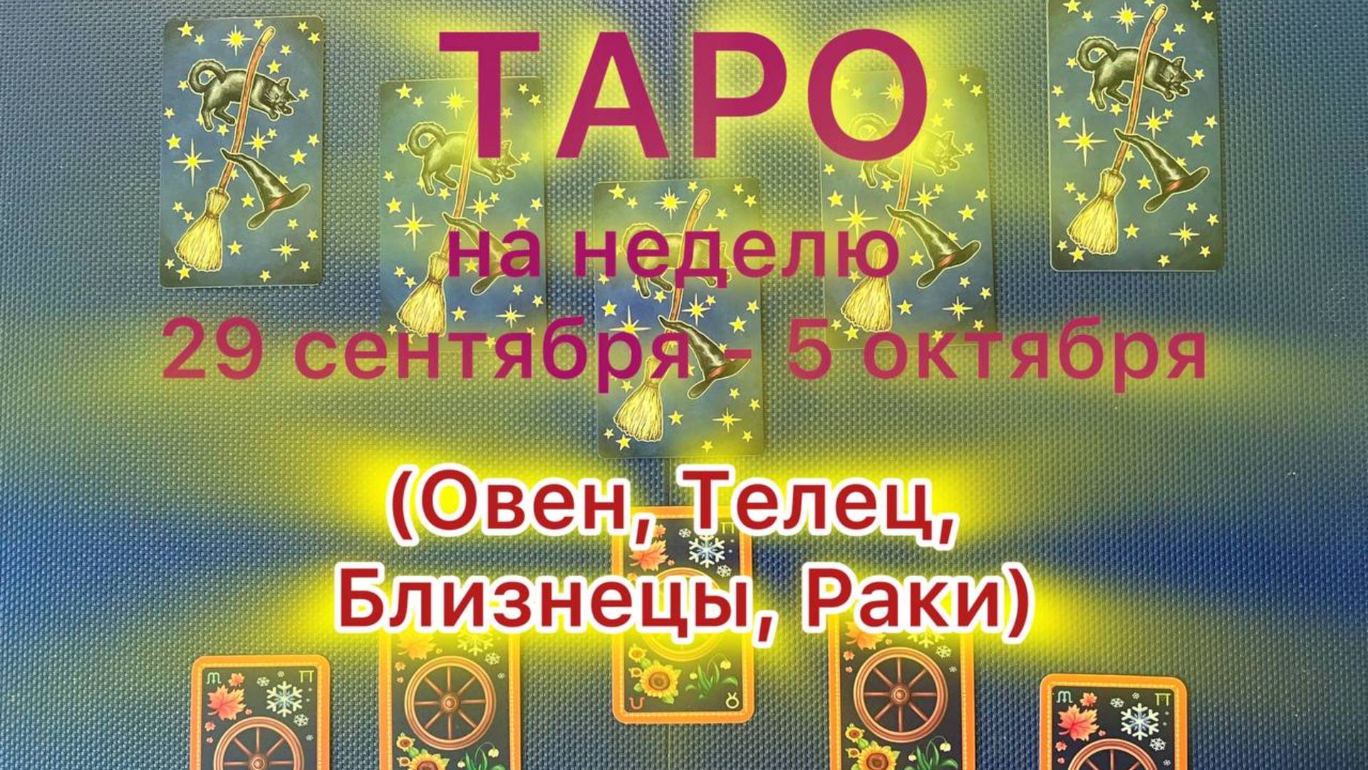 ТАРО на неделю 29 сентября - 05 октября 2025 (овны, тельцы, близнецы, раки)