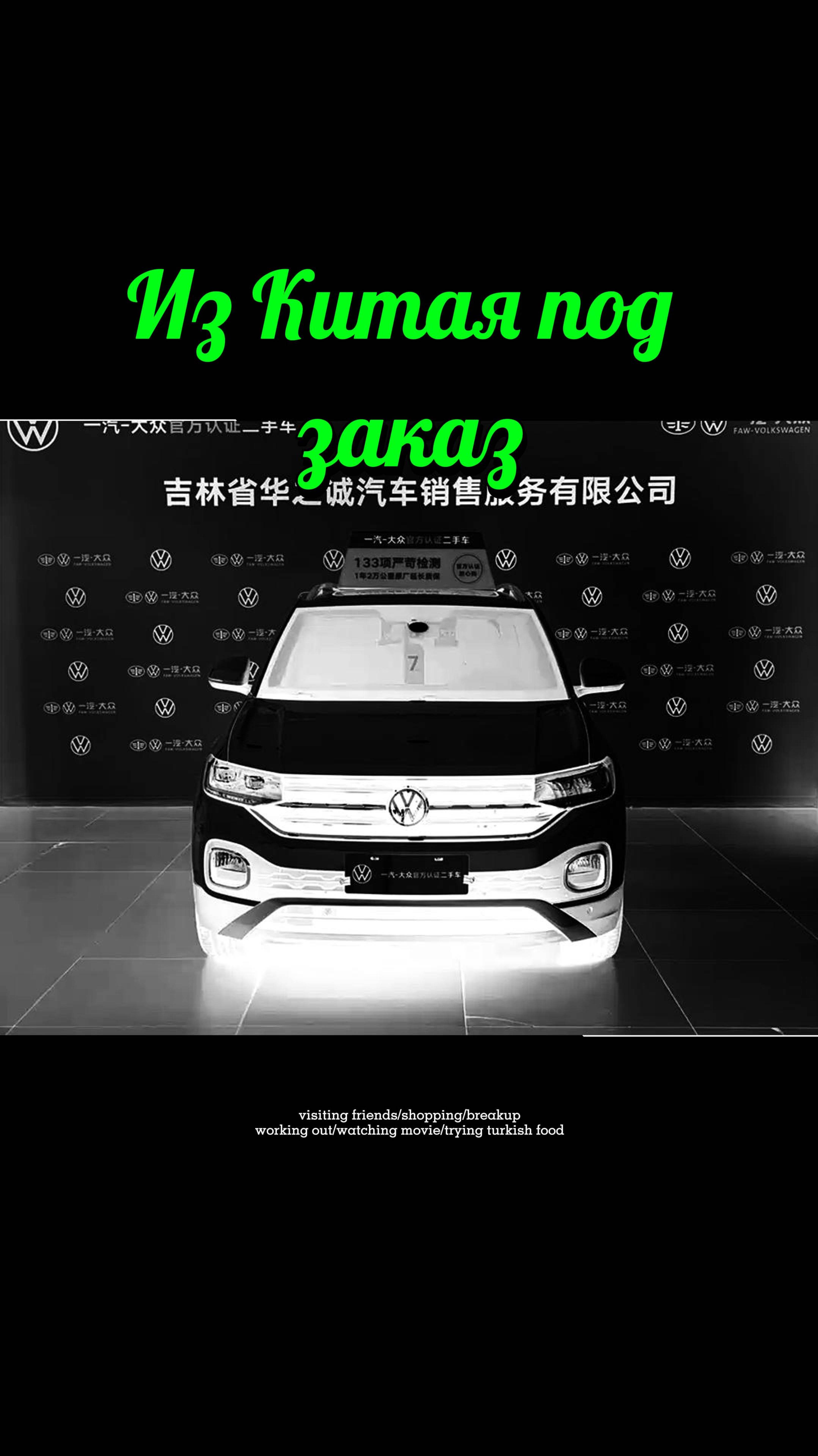 Volkswagen под заказ из Китая!