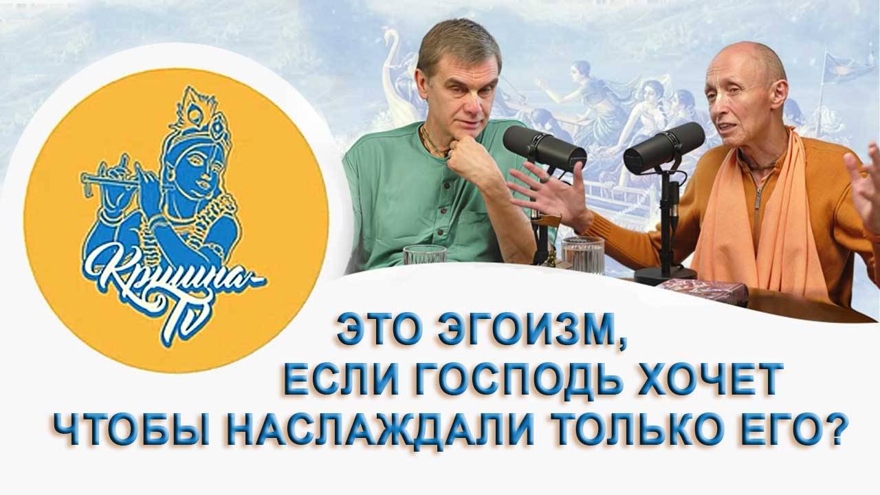 Это эгоизм если Господь хочет чтобы все наслаждали только Его?