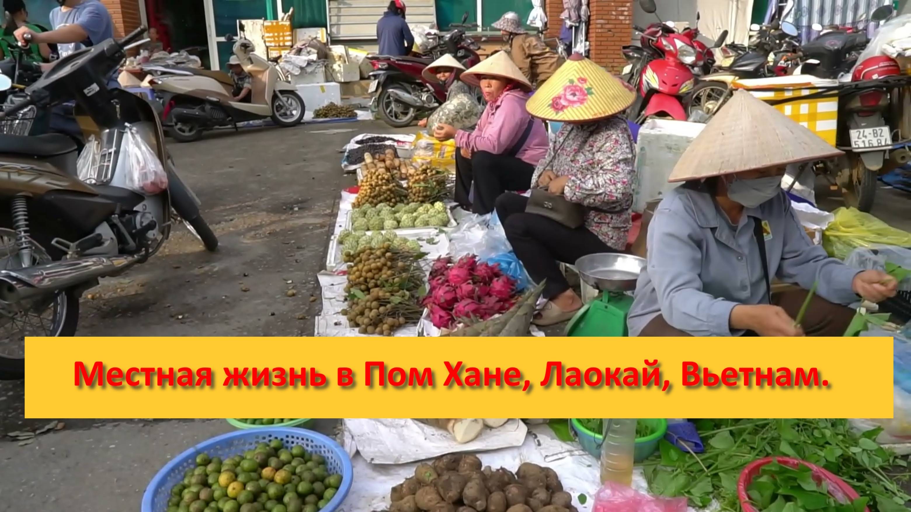 Местная жизнь в Пом Хане Лаокай Вьетнам.