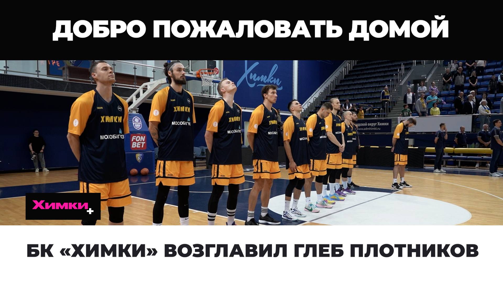 БК ХИМКИ ВОЗГЛАВИЛ ГЛЕБ ПЛОТНИКОВ