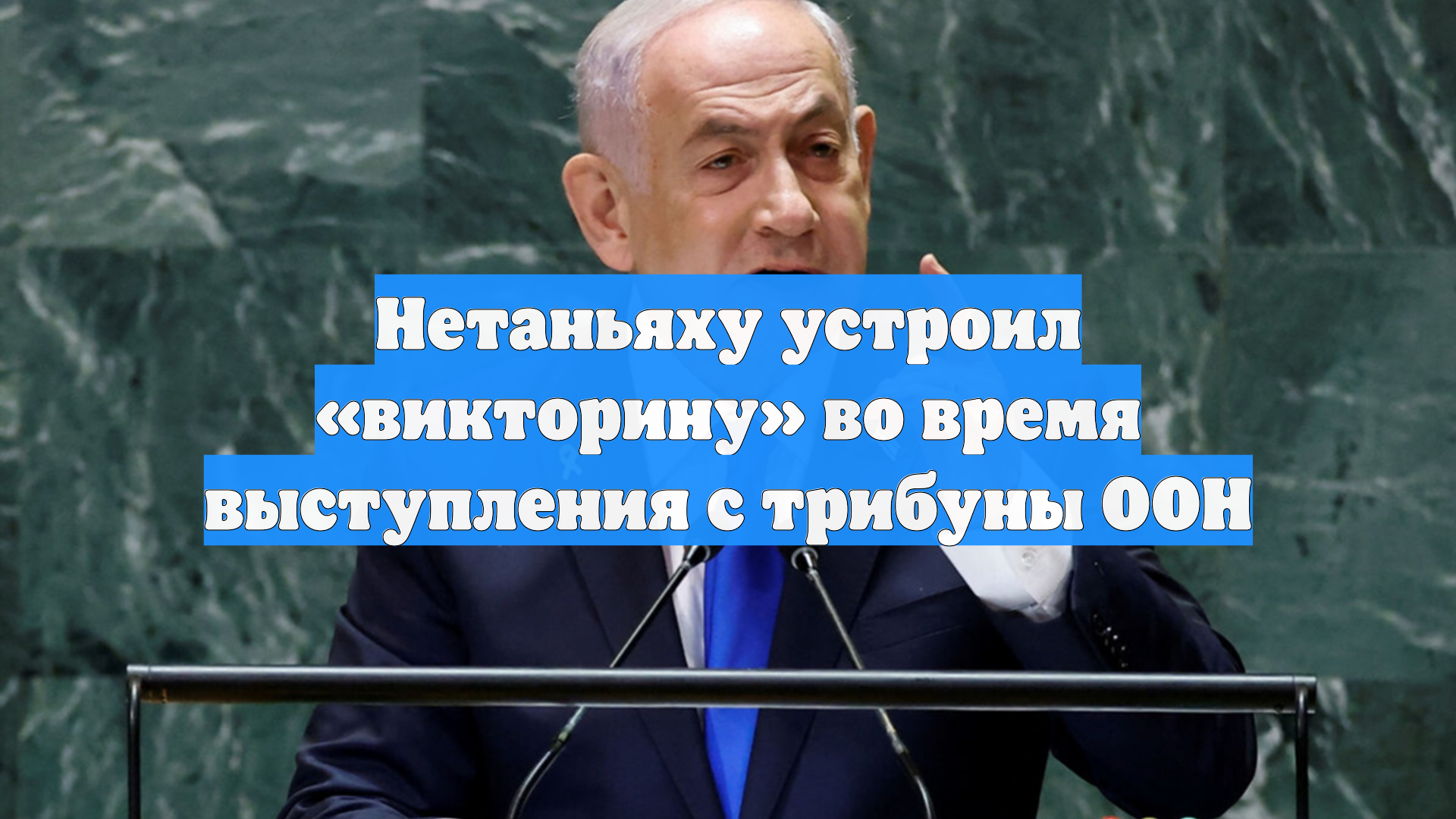 Нетаньяху устроил викторину во время выступления с трибуны ООН