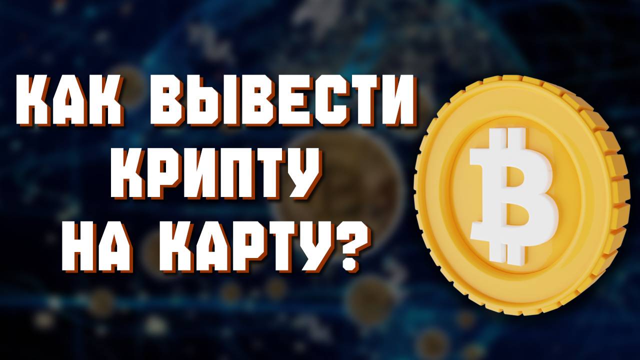 Как Вывести с Бинанса На Карту России Деньги с Binance