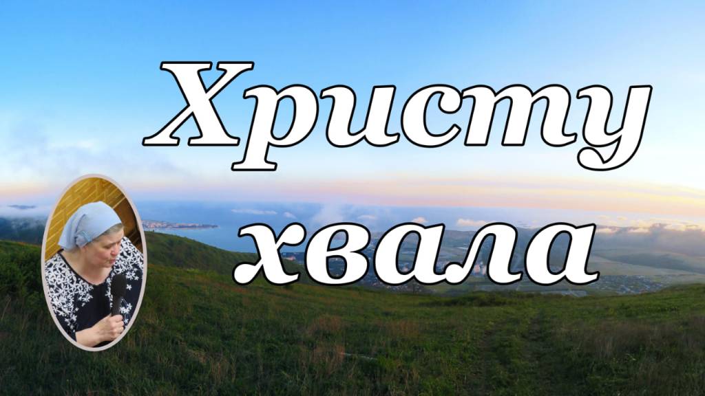 Христу хвала. стихотворение.