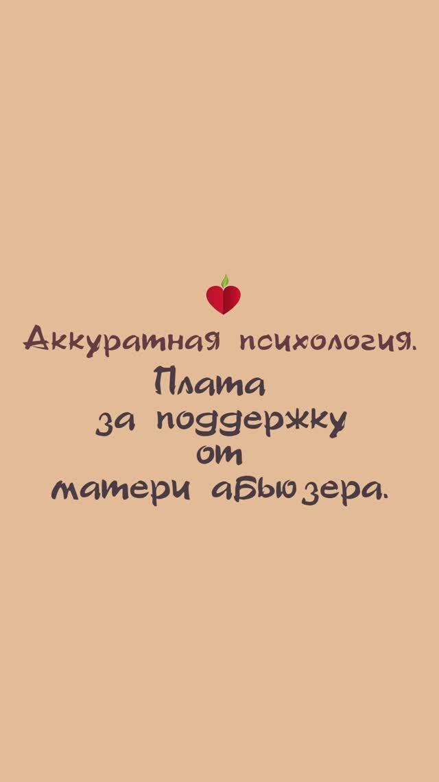 Плата за поддержку от матери абьюзера.