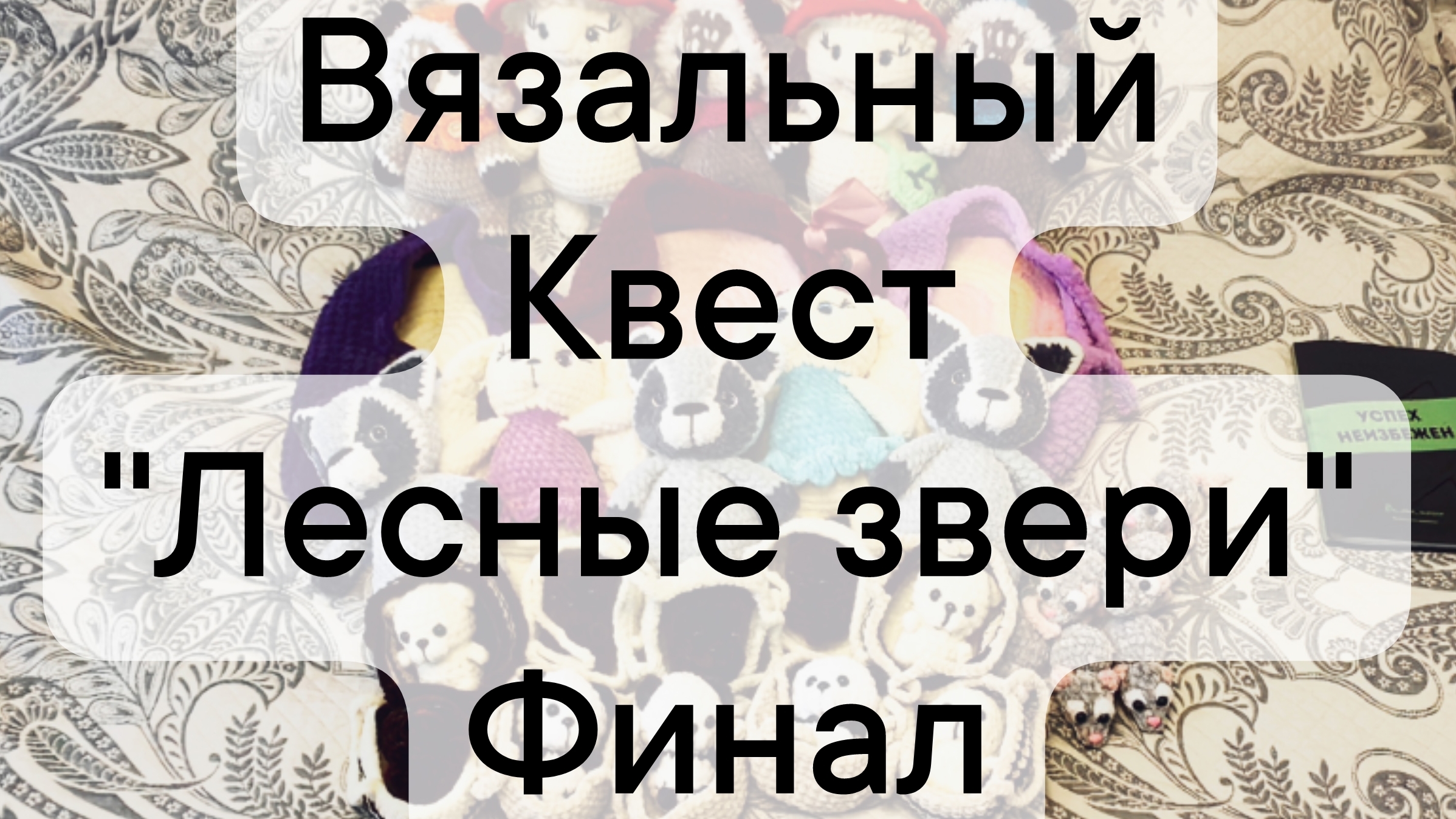вязальный квест 