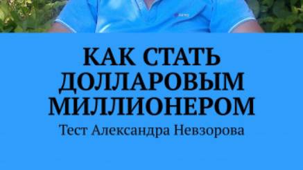 Хочешь стать миллионером миллиардером триллионером пожалуйста. Александр Невзоров предлагает.