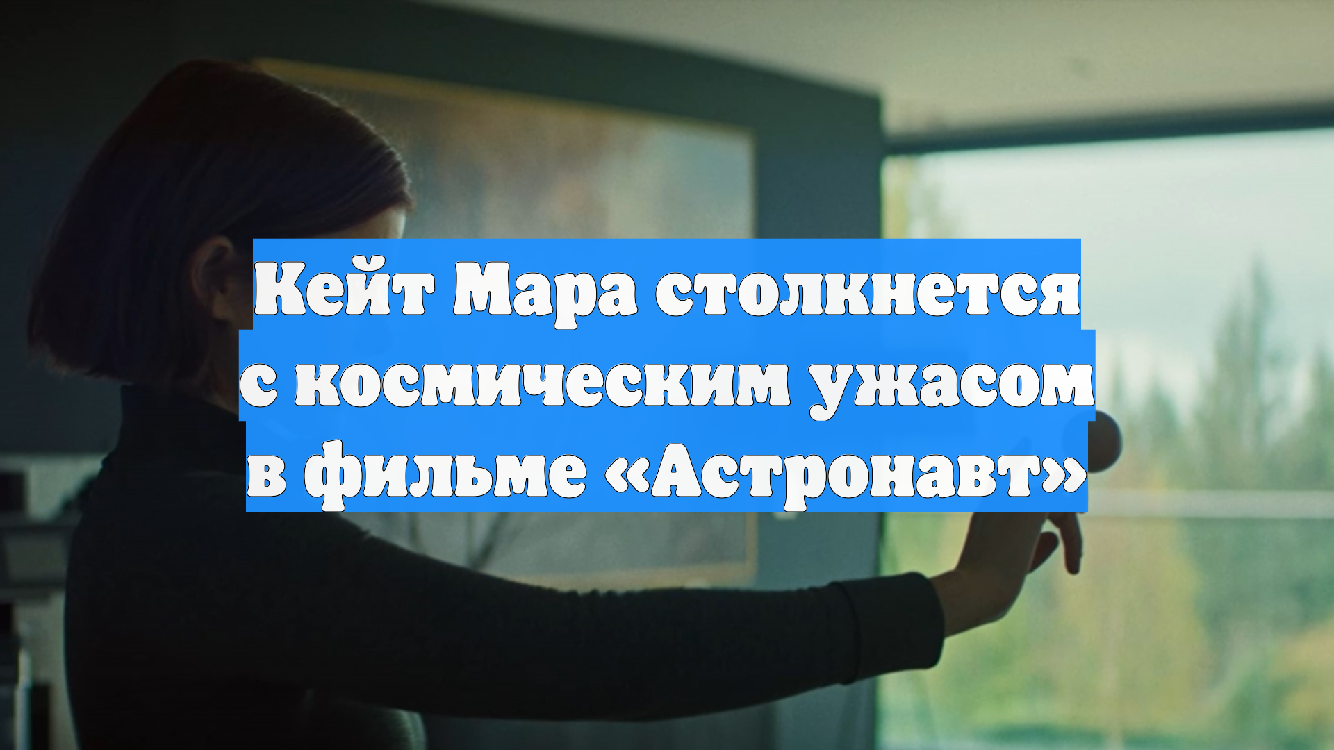 Кейт Мара столкнется с космическим ужасом в фильме Астронавт