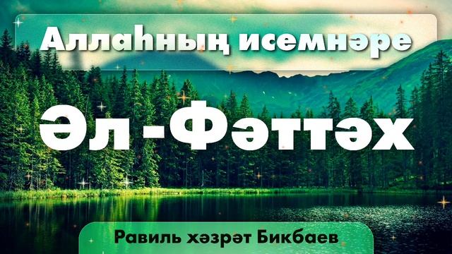 25 Аллаһның исемнәре  Әл-Фәттәх. Равиль хәзрәт Бикбаев.mp4