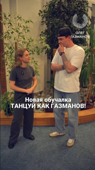 Танцуй, как Газманов!
