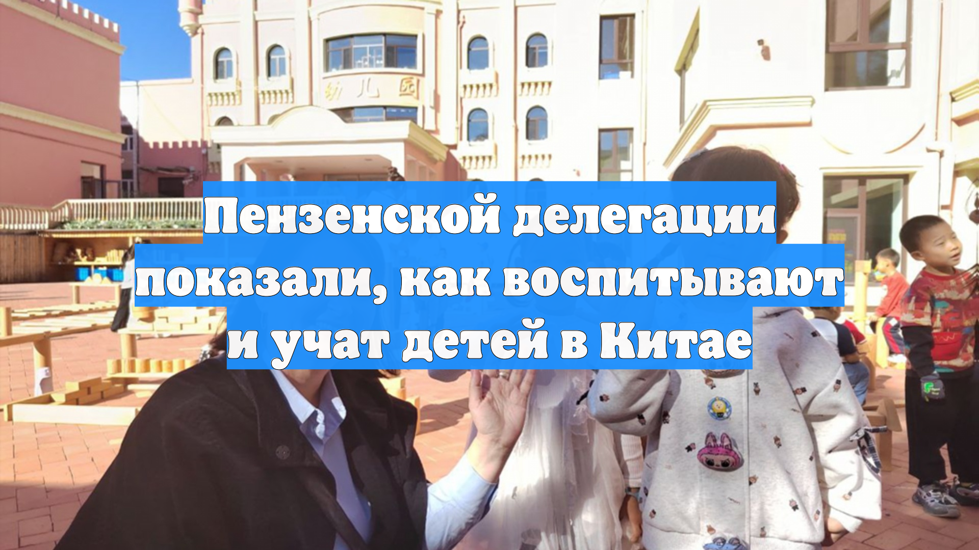 Пензенской делегации показали как воспитывают и учат детей в Китае