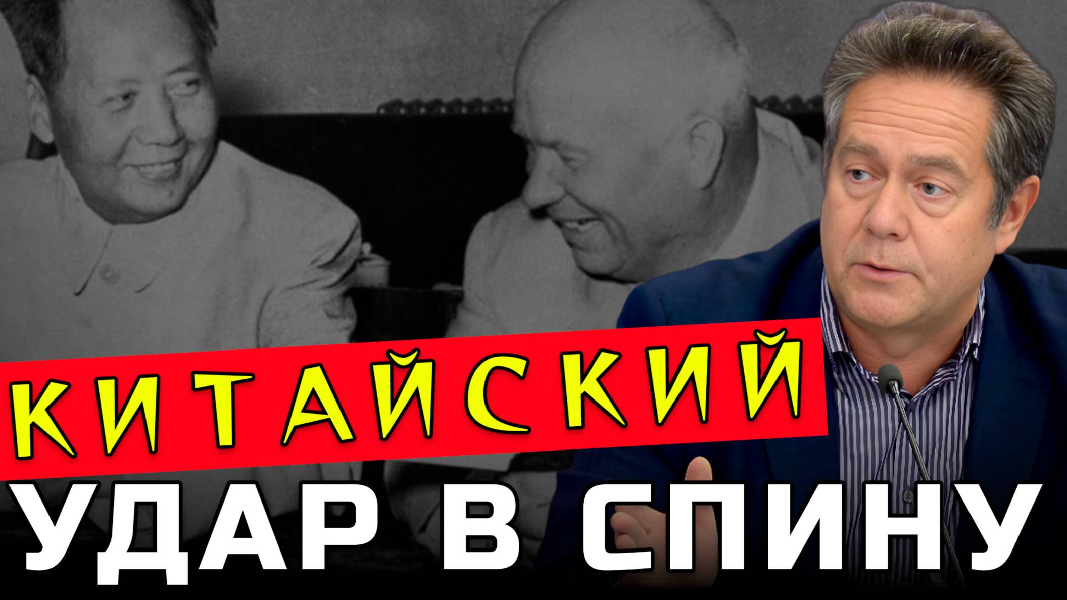 ПЛАТОШКИН | От союзников до врагов: Нерассказанная история советско-китайского раскола