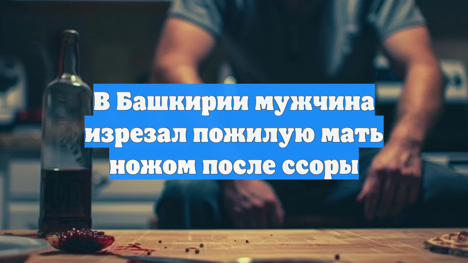 В Башкирии мужчина изрезал пожилую мать ножом после ссоры
