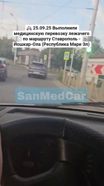 Перевозка лежачего Ставрополь - Йошкар-Ола (Республика Мари Эл) #ставрополь #йошкар_ола #перевозка