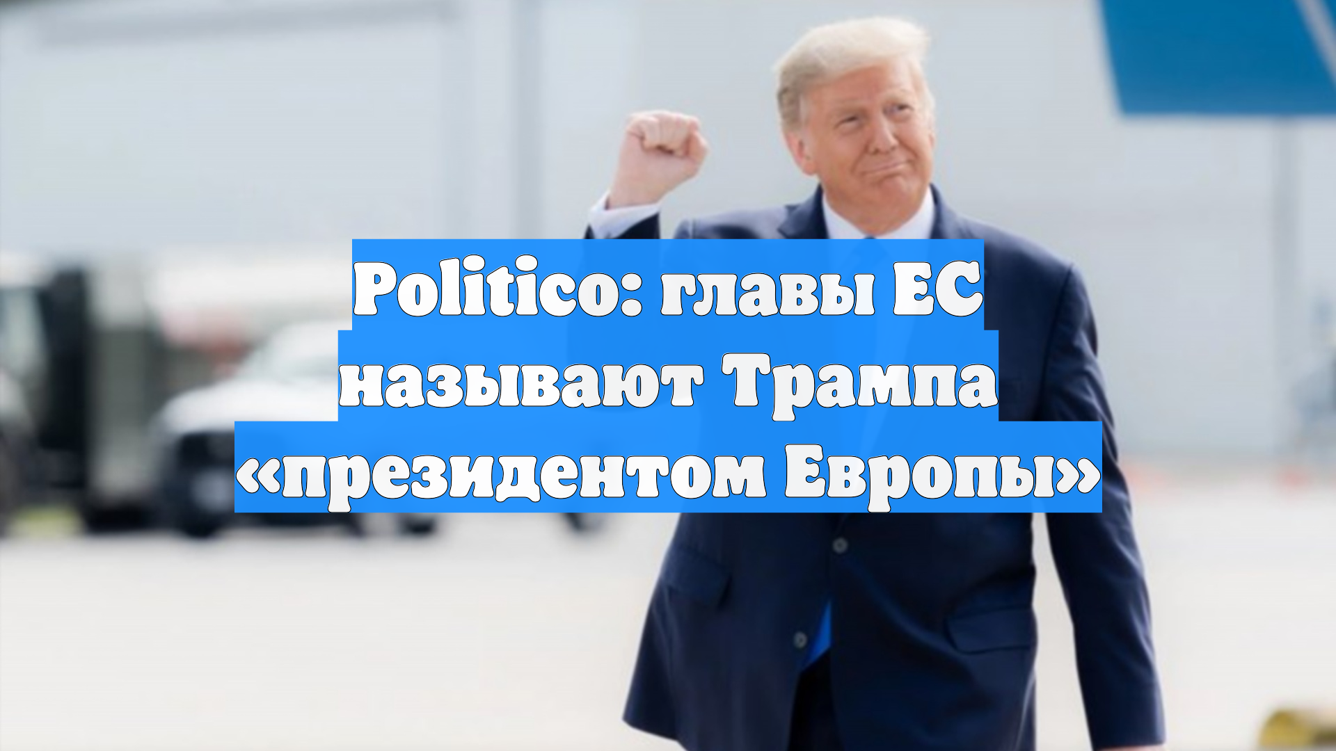 Politico: главы ЕС называют Трампа президентом Европы