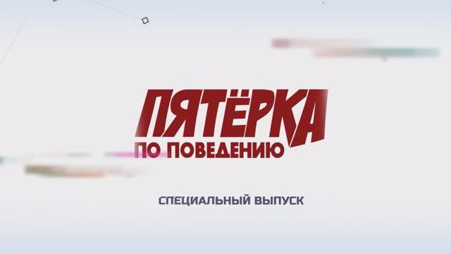 Пятёрка по поведению 38 выпуск