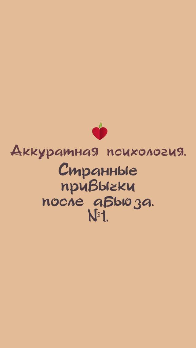 Странная привычка после абьюза партнёра или родителей.