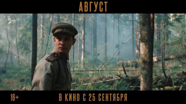 Август трейлер