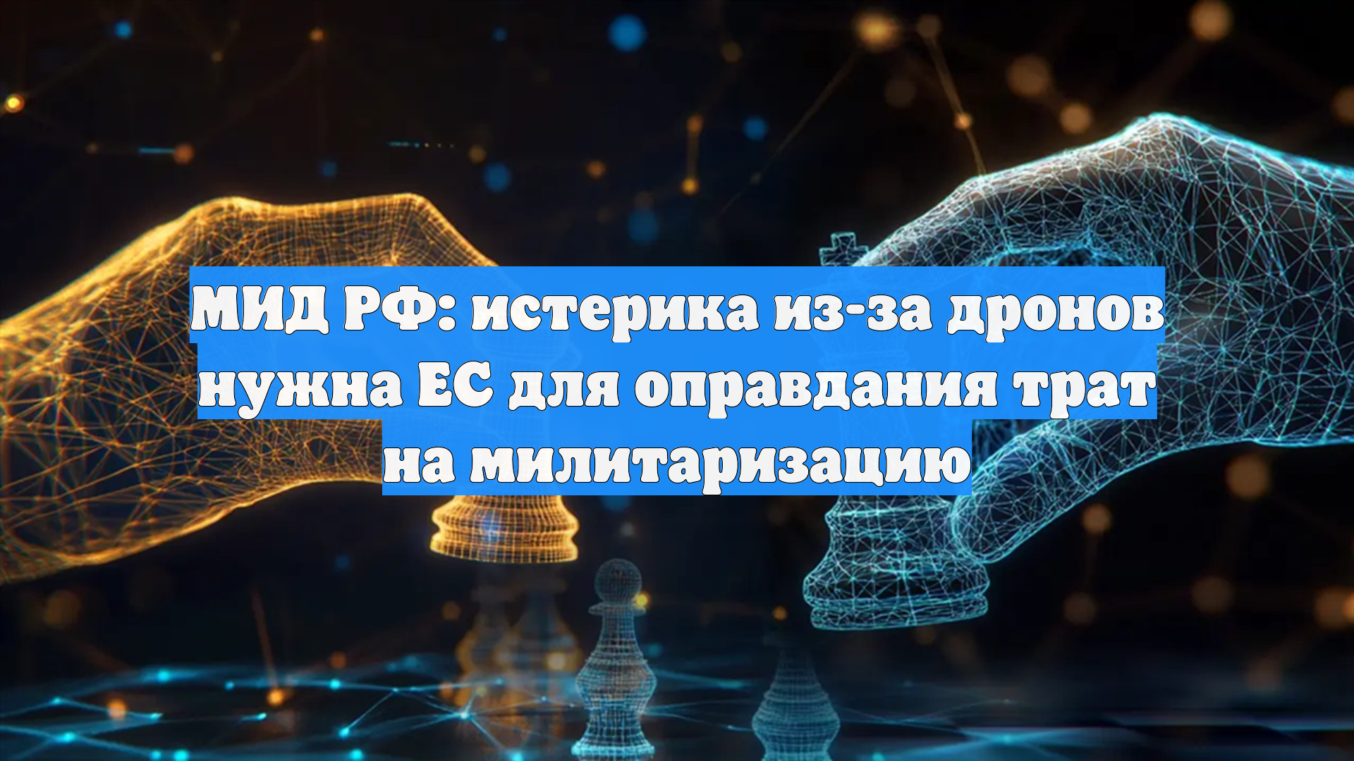 МИД РФ: истерика из-за дронов нужна ЕС для оправдания трат на милитаризацию