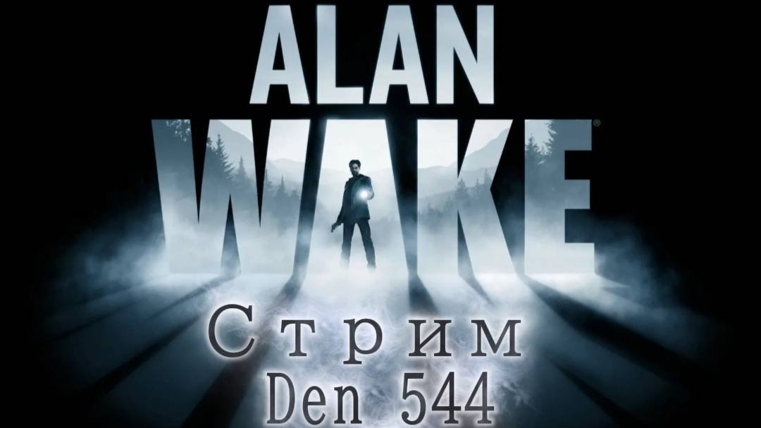Cтрим прохождение игры Alan Wake Remastered Часть 7
