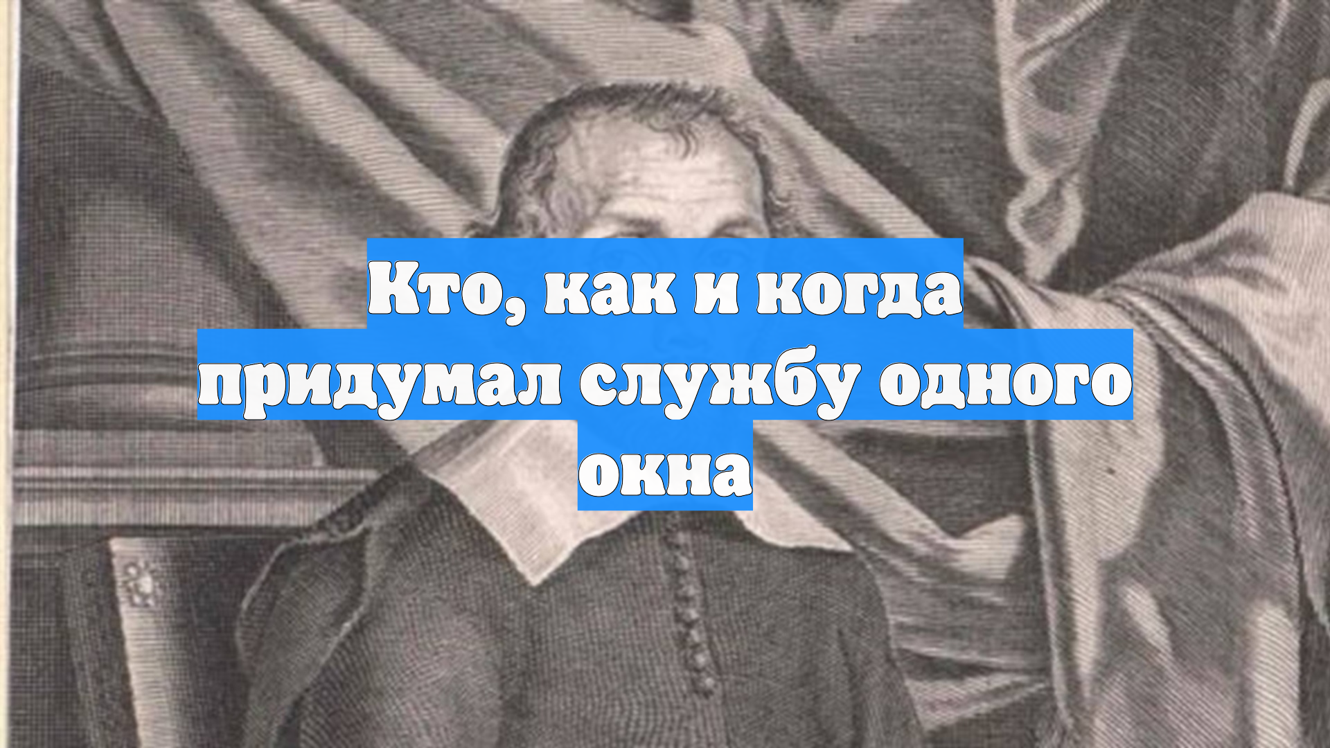 Кто как и когда придумал службу одного окна