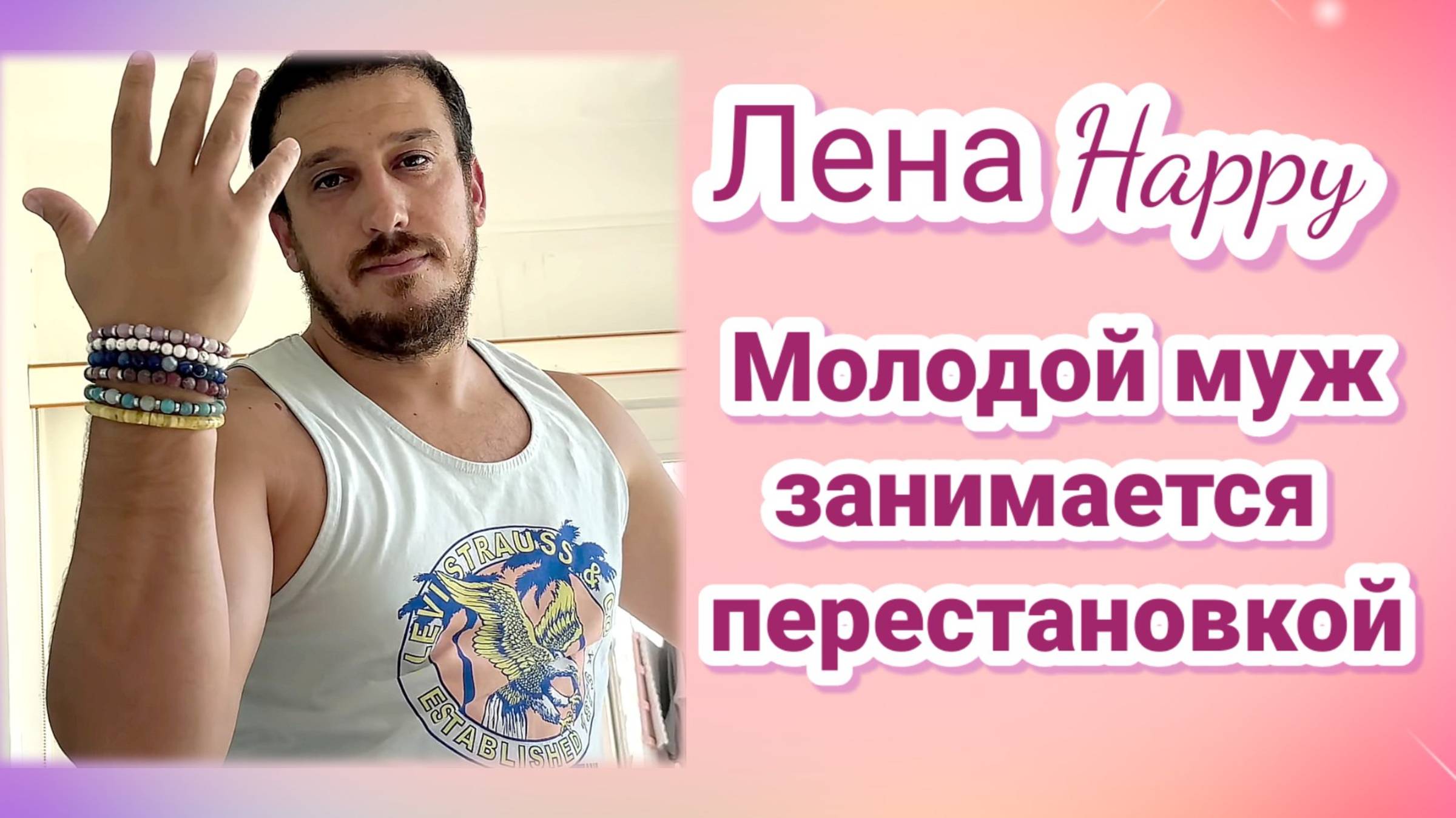 Лена Хеппи. Молодой муж занимается перестановкой