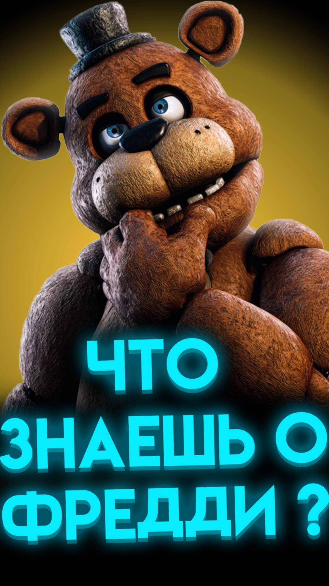 ФНАФ ВИКТОРИНА ПРО ФРЕДДИ ФАЗБЕРА шортс Shorts