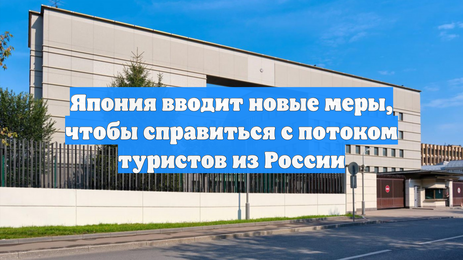 Япония вводит новые меры чтобы справиться с потоком туристов из России